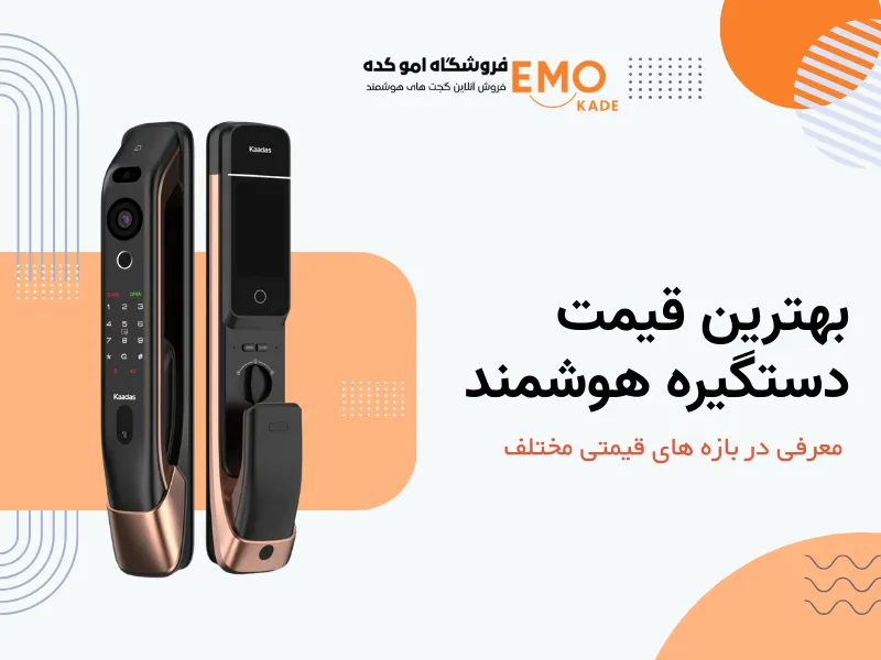 بهترین قیمت دستگیره هوشمند (1)