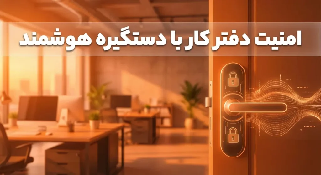 امنیت دفتر کار با دستگیره هوشمند